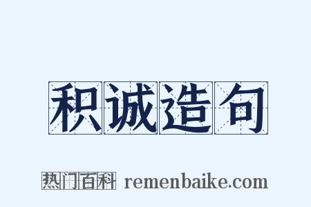 积诚造句是什么意思的图片
